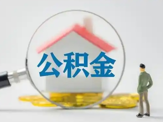 石嘴山离职后可以取公积金吗（离职后能取住房公积金吗）